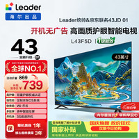 海尔 Leader 统帅 极境系列 L43F5D 液晶电视 43英寸 FHD