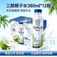百亿补贴：SANLIN 国产三麟椰子水380ml*5瓶100%椰子水椰汁椰青含电解质果汁饮料
