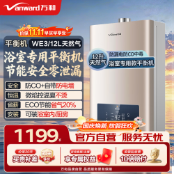 万和 JSG24-WE3W12 平衡式可浴室安装 12L 天然气 燃气热水器