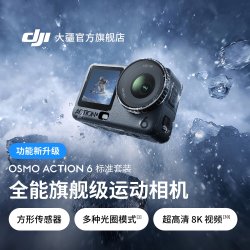 大疆 Osmo Action 6 可变光圈 运动相机