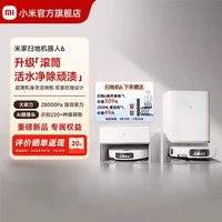 清洁收纳：米家 扫地机器人 6 水箱版