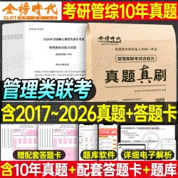 2027年管理类联考综合能力历年真题库详解199公共管理类试卷MBA MPA MPAcc考研卷子自测卷2026逻辑管综套卷