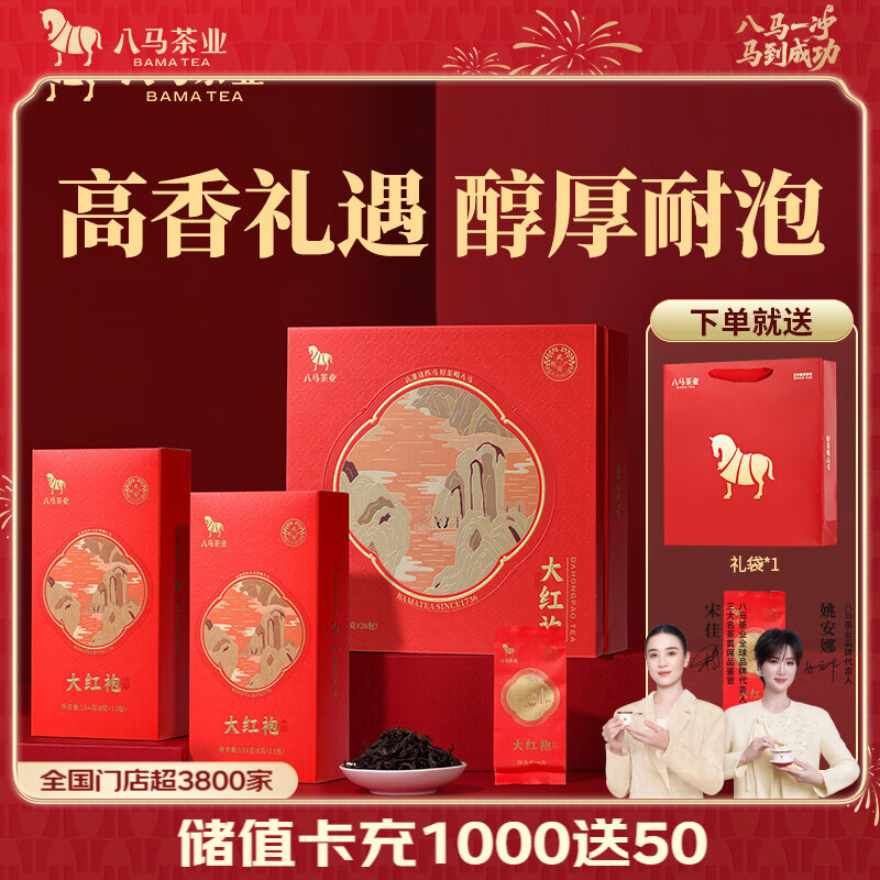 八马茶业 乌龙茶 武夷山岩茶大红袍 高端茶叶礼盒国庆送礼送老丈人 208g赠试茶礼袋-2025年6月生产日期 99元（需用券）
