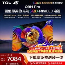 TCL Q9M Pro系列 65Q9M Pro 液晶电视 65英寸 伸缩挂架