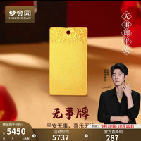 梦金园 黄金平安无事足金吊坠 5g