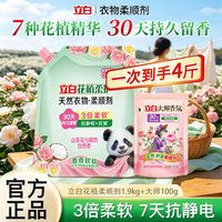 清洁收纳：立白 花植柔护柔顺剂天然衣物护理剂亲肤柔软抗静电持久留香护衣抗皱 花植柔顺1.9kg+大师100g