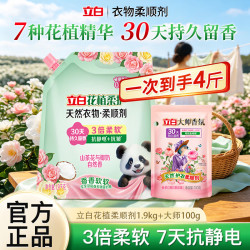 立白 花植柔护柔顺剂天然衣物护理剂亲肤柔软抗静电持久留香护衣抗皱 花植柔顺1.9kg+大师100g