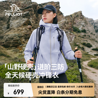 户外徒步：伯希和 2.0户外冲锋衣 淡蓝紫 | 三防面料 无惧暴雨油污 S