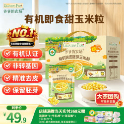 爷爷的农场 非转基因有机即食脱皮甜玉米粒宝宝零食剥去皮小包装480g