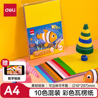 得力 10张 A4彩色手工diy瓦楞纸
