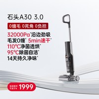 清洁收纳：石头 母婴级智能洗地机A30Pro2.0/3.0暴风洗AI全向助力0缠除菌防臭