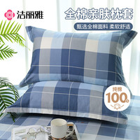 洁丽雅 枕套全棉一对装枕头套用枕芯套成人家用一对装 印记48*74cm