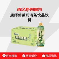 康师傅 茉莉清茶500mlx15瓶整箱解腻囤货饮品饮料