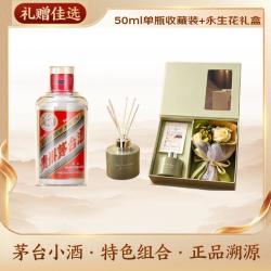 茅台 飞天 53度 酱香型白酒  50ml可爱瓶+永生花香薰伴手礼
