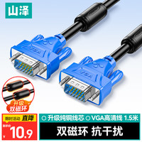 山泽 双磁环 VGA线 双磁环