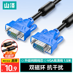 山泽 双磁环 VGA线 双磁环