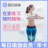 宅家玩乐：每日瑜伽VIP年卡