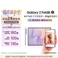 三星 Z Fold8 5G折叠屏手机 柔薰紫 12GB+512GB
