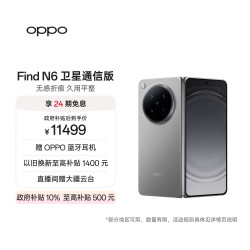 OPPO Find N6 卫星通信版 5G折叠屏手机 16GB+1TB 原钛