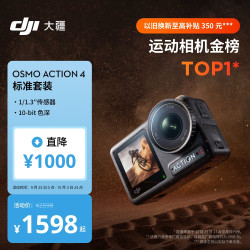 大疆 Osmo Action 4 运动相机 标准套装