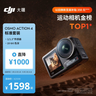 旅拍装备：大疆 Osmo Action 4 运动相机 标准套装