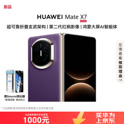 华为 Mate X7 手机 12GB+256GB 幻影紫