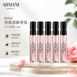 EMPORIO ARMANI 米兰玫瑰 2ml*5 高定私藏香氛系列 便携装 淡香水