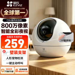 萤石 800万极清 室内智能监控摄像头  64GB