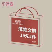 华婷露 惊喜盲盒！2件内衣高品质薄款内衣福袋19元2件文胸盲盒 薄款随机2件