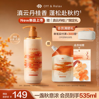 Off & Relax 蓬松清爽洗发水460ml or蓬松亮泽舒缓