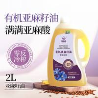 XH 硒海有机亚麻籽油2L 0反式脂肪酸营养健康桶装家用食用油高亚麻酸
