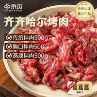 京觅 齐齐哈尔烤肉牛肉套餐烧烤食材1500g(传统