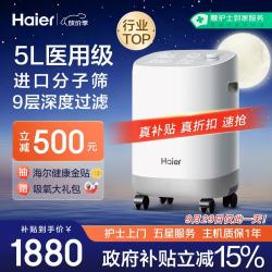 海尔 5L升制氧机家用氧气吸氧机十大排名肺气肿老人医用级吸氧呼吸机带雾化高原Z503W