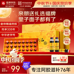 福牌阿胶 阿胶浆饮品口服液 20ml*24支 礼盒装