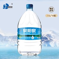 旅途零食：泉阳泉 长白山天然矿泉水弱碱性15L升*4大桶装家庭畅饮