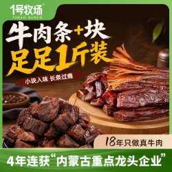 1号牧场 手撕牛肉干内蒙风干牛肉粒正宗草原特产零食散装