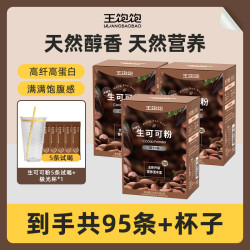 王饱饱 高纤高蛋白天然未碱化生可可粉 95条+杯