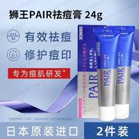 狮王 日本狮王祛痘膏pair祛痘药膏祛痘印痘坑修复缓解粉刺炎症