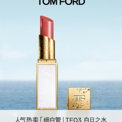 TOM FORD 细白管唇膏 半熟少女03肉桂奶杏色