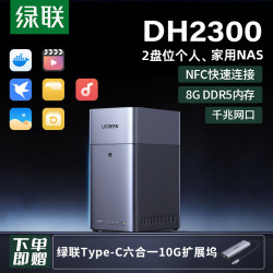 绿联 私有云DH2300 8G双盘位NAS网络存储个人云AI家庭硬盘服务器手机NFC一碰连接相册备份手机平板扩容 DH2300-空盘版