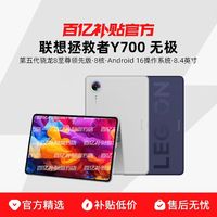 联想 拯救者Y700 无极 8.4英寸高刷高亮OLED屏插SIM卡可通话5G全网通5G游戏小平板