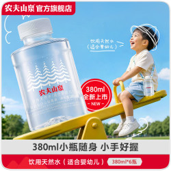 农夫山泉 饮用水 饮用天然水（适合婴幼儿） 整箱 380ml