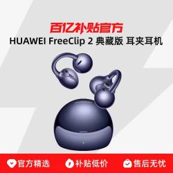 华为 FreeClip 2 典藏版 耳夹耳机开放式蓝牙无线