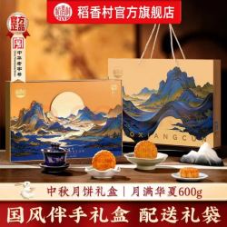 稻香村 月饼礼盒豆沙枣泥蛋黄五仁多口味中秋节月饼送礼员工福利团购  月满华夏600g