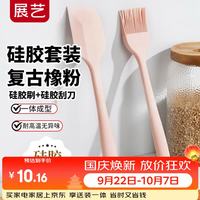 展艺 烘焙工具硅胶刮刀硅胶刷（复古橡粉）耐高温烧烤蛋糕月饼工具套装 硅胶套装