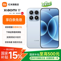 小米 17 5G手机 16GB+512GB 冰融蓝 第五代骁龙8至尊版