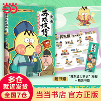 漫画大中华美文  不白吃漫画苏东坡传 我是不白吃重磅新作 大陆动漫漫画历史人物漫画科普 当当 正版书籍 不白吃漫画苏东坡传