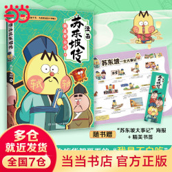 漫画大中华美文  不白吃漫画苏东坡传 我是不白吃重磅新作 大陆动漫漫画历史人物漫画科普 当当 正版书籍 不白吃漫画苏东坡传