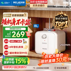 美菱 8升小厨宝电热水器一级能效节能2200W速热家用厨房热水宝小尺寸20%免换镁棒T8