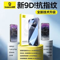 倍思 苹果iPhone16/17/18系列 防窥钢化膜